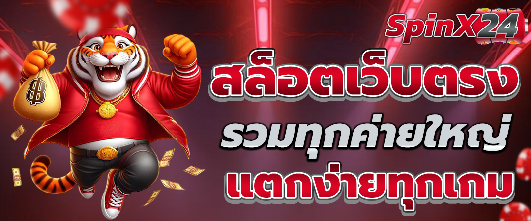 สล็อตเว็บตรง รวมทุกค่าย