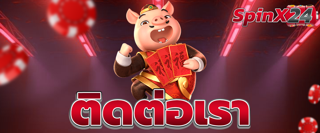 ติดต่อเรา