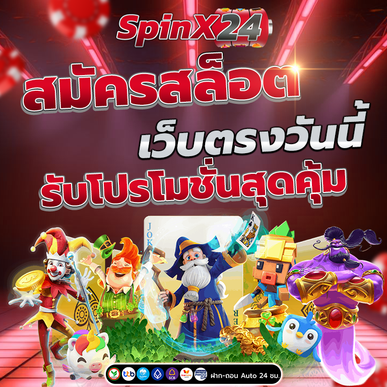 สมัครสล็อตเว็บตรง